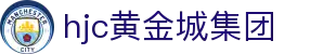 hjc黄金城·集团(中国区)唯一官方网站
